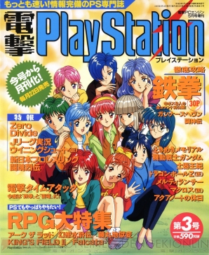 電撃PS 20周年】待望の月刊化や『電撃PlayStation G』などの増刊も刊行したVol.2～Vol.10をプレイバック！【1995年2月～ 1995年10月】 - 電撃PlayStation