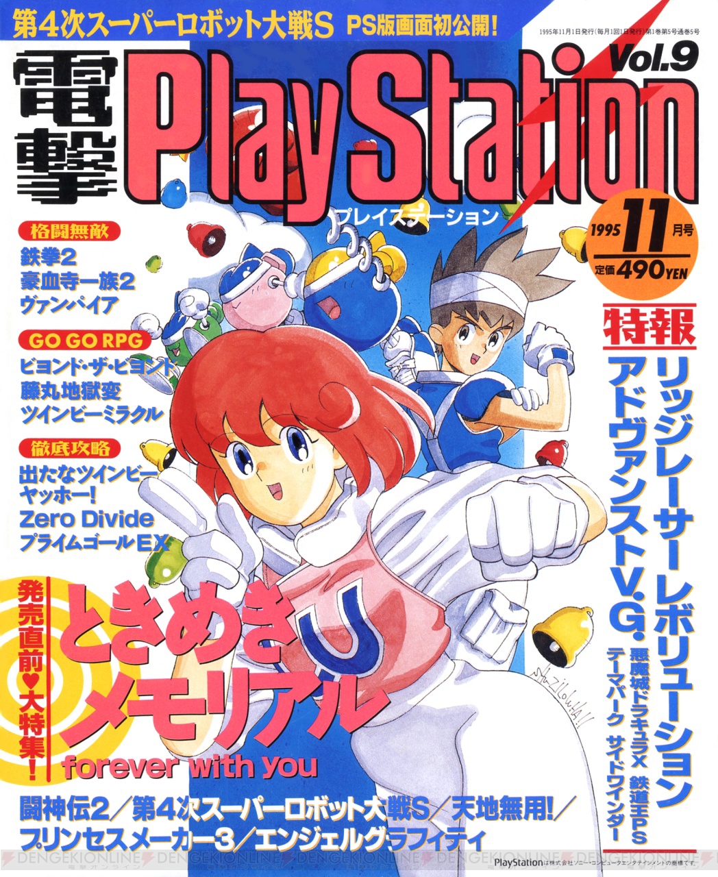 電撃PS 20周年待望の月刊化や『電撃PlayStation  G』などの増刊も刊行したVol.2～Vol.10をプレイバック！1995年2月～1995年10月 - 電撃PlayStation
