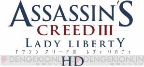 『アサシン クリードIII　レディ リバティHD』
