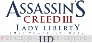 『アサシン クリードIII　レディ リバティHD』が配信開始。女性アサシン・アヴリーンの活躍を描いたもう1つの『アサクリIII』