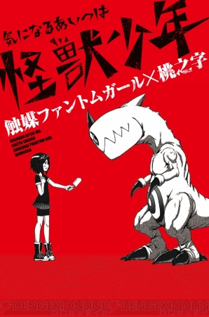 ニコニコ動画で小説化の希望が多く寄せられた大人気ボカロ曲 気になるあいつは怪獣少年 が3月31日に発売 電撃オンライン ニコニコ動画で小説化の希望が多く寄せられた大人気ボカロ曲 気になるあいつは怪獣少年 が3月31日に発売 電撃オンライン