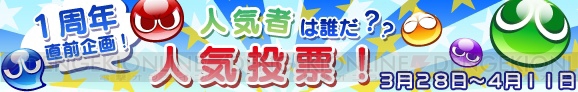 『ぷよぷよ!!クエスト』キャラクター人気投票が本日3月28日よりスタート。1位に輝いたキャラクターは特別コスチュームで登場！