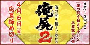 “『俺屍2』お披露目の儀”が4月13日に開催決定！ 桝田省治さんや出演声優によるトーク＆テーマ曲のライブなど実施。4月6日まで参加者を受付
