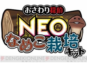 なめこ栽培キット の新作が4月中旬に登場 4月22日 5月7日には物販イベント なめこ市場 が東京駅に帰ってくる 電撃オンライン なめこ栽培キット の新作が4月中旬に登場 4月22日 5月7日には物販イベント なめこ市場 が東京駅に帰ってくる 電撃オンライン