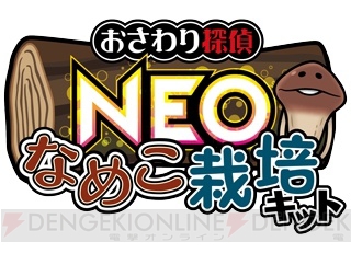 『なめこ栽培キット』の新作が4月中旬に登場！ 4月22日～5月7日には物販イベント“なめこ市場”が東京駅に帰ってくる!!