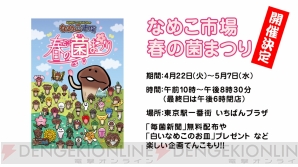 なめこ栽培キット の新作が4月中旬に登場 4月22日 5月7日には物販イベント なめこ市場 が東京駅に帰ってくる 電撃オンライン なめこ栽培キット の新作が4月中旬に登場 4月22日 5月7日には物販イベント なめこ市場 が東京駅に帰ってくる 電撃オンライン