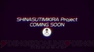 元ケイブ・浅田誠氏の新作が始動！ “SHINASUTIMIKIRA Project”ティザーサイトがオープン