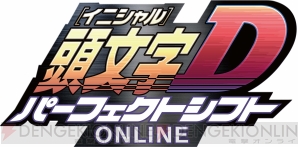 『頭文字D パーフェクトシフト ONLINE』