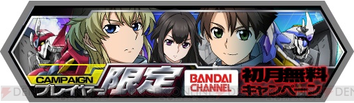 バディ コンプレックス 戦場のカップリング と バンダイチャンネル のキャンペーンが実施中 有料登録で700作品のアニメなどが初月無料に 電撃オンライン