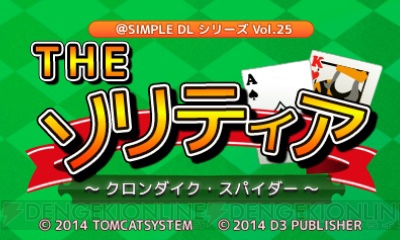 『＠SIMPLE DLシリーズ』最新作として『THE ソリティア』が4月2日より配信開始