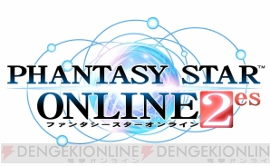 『ファンタシースターオンライン2 es』