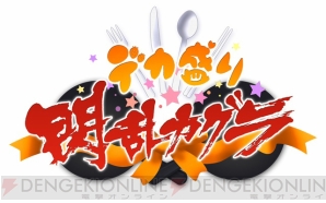 『デカ盛り 閃乱カグラ』