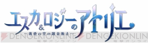 『エスカ＆ロジーのアトリエ』