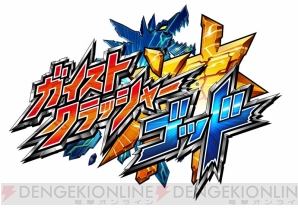 『ガイストクラッシャーゴッド』