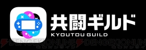 『共闘ギルド』