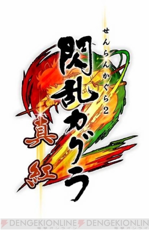 『閃乱カグラ2 －真紅－』