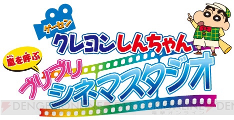 3DS『クレヨンしんちゃん 嵐を呼ぶ カスカベ映画スターズ！』発売記念スタンプラリーが春日部のゲームセンターで開催！
