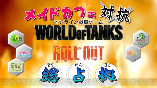 『World of Tanks』×メイドカフェ5店舗のイベント“WoT総占拠”が4月7日より開戦。メイドと戦車でガチバトル！
