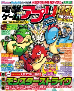 『電撃ゲームアプリVol.15』は4月14日発売！  『モンスターストライク』のオリジナルモンスターなど豪華アイテムが37本が付録に!!