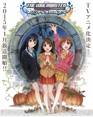 速報 Tvアニメ版 アイマス シンデレラガールズ が発表 アイドルマスター と同様のa 1 Pictures製作にて15年1月より放送 電撃オンライン