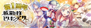 『拡散性ミリオンアーサー』