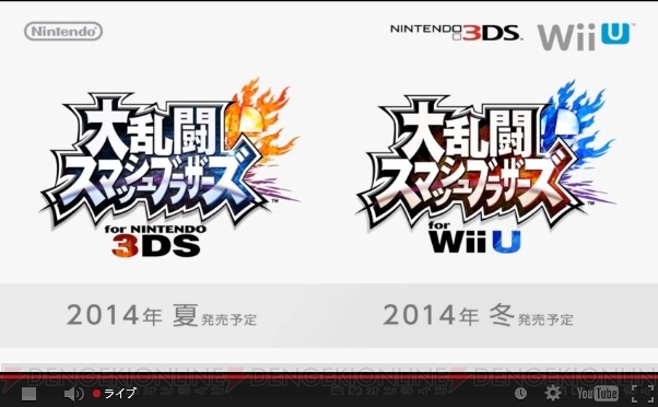【速報】Wii U/3DS『スマブラ』の発売時期は3DS版が夏、Wii U版が冬！ 『ポケットモンスター』シリーズからリザードン、ゲッコウガも参戦