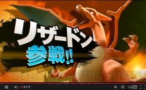 【速報】Wii U/3DS『スマブラ』の発売時期は3DS版が夏、Wii U版が冬！ 『ポケットモンスター』シリーズからリザードン、ゲッコウガも参戦
