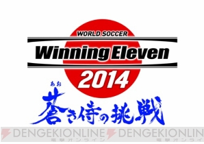 『ワールドサッカー ウイニングイレブン 2014 蒼き侍の挑戦』