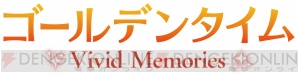 『ゴールデンタイム Vivid Memories』