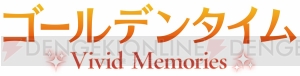 『ゴールデンタイム Vivid Memories』の追加シナリオDLC第1弾が配信開始！ とあるEDの後日談がフルボイス＆新規CGで描かれる