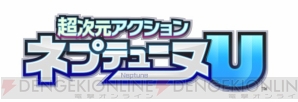 『超次元アクション ネプテューヌU』