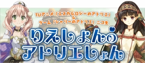 TVアニメ『エスカ＆ロジーのアトリエ』声優陣にインタビュー！ “りえしょん”こと村川梨衣さんを中心にした独特のアフレコ現場が展開