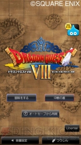 iOS/Android『ドラゴンクエストVIII 空と海と大地と呪われし姫君』バージョンアップによりクラウドセーブに対応