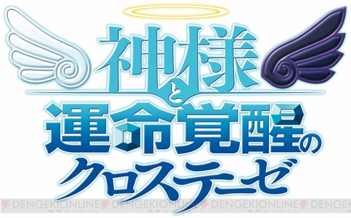 『神様と運命覚醒のクロステーゼ』に『神パラ』のリリエルたちがゲスト出演決定！ 前作から数年後の天使5名がサブシナリオで活躍!?