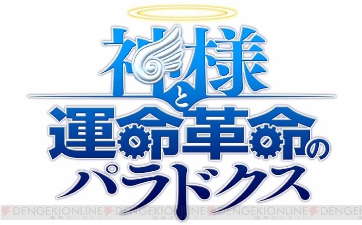 『神様と運命覚醒のクロステーゼ』に『神パラ』のリリエルたちがゲスト出演決定！ 前作から数年後の天使5名がサブシナリオで活躍!?