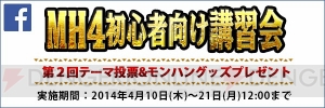 『MH4』ユーザー同士の街コンイベント“狩りコン 新宿でひと狩りいこうぜ”の第2回が5月10日に開催！ 参加チケットの販売がスタート