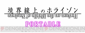 『境界線上のホライゾン PORTABLE』
