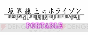 ほぼ半額に値下げしたDL版『境界線上のホライゾン PORTABLE』が配信開始！ 原作小説の新刊『境界線上のホライゾンVII＜中＞』も発売