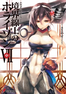 ほぼ半額に値下げしたDL版『境界線上のホライゾン PORTABLE』が配信開始！ 原作小説の新刊『境界線上のホライゾンVII＜中＞』も発売