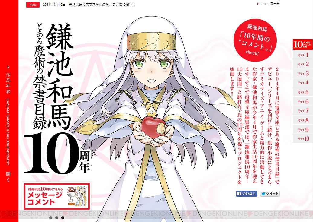 とある』シリーズ著者・鎌池和馬先生の10周年記念特設サイトがオープン 