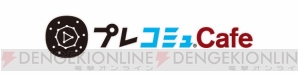 “ゲーム情報発信！「プレコミュ」Cafe”