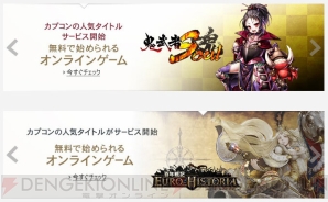 『鬼武者Soul』＆『百年戦記 ユーロ・ヒストリア』