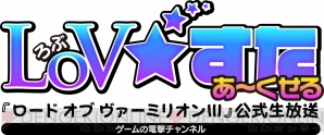 『ロード オブ ヴァーミリオン III』