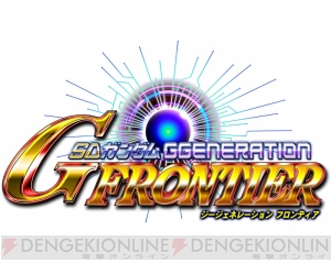 Sdガンダム ジージェネレーション フロンティア で 1周年記念イベント が4月11日より実施 超高難易度 エース級 が出現 電撃オンライン