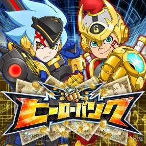 『ヒーローバンク』