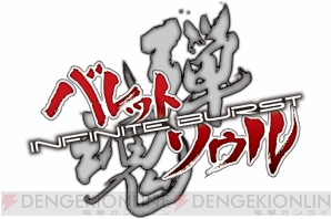 『バレットソウル －インフィニットバースト－』