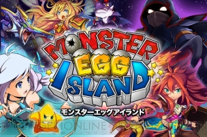 モンスターエッグアイランド 配信スタート パズルを制して世界の謎に迫れ 電撃オンライン モンスターエッグアイランド 配信スタート パズルを制して世界の謎に迫れ 電撃オンライン