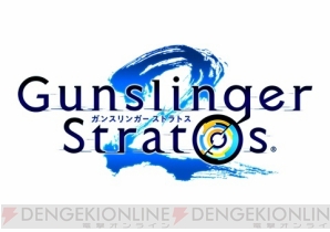 『ガンスリンガー ストラトス2』