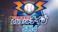プロ野球ゲーム『レジェンドナイン』が4月17日より配信開始！ 事前登録キャンペーンも締切まであとわずか!!