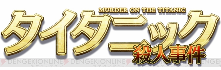 3DS用ミステリーADV『タイタニック殺人事件』が配信開始。同じアークシステムワークスの『脱出アドベンチャー』シリーズにさらなる展開も……？